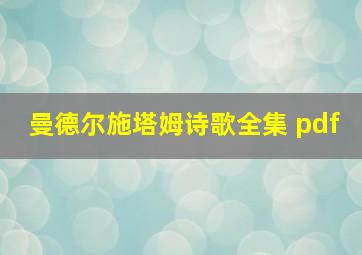 曼德尔施塔姆诗歌全集 pdf